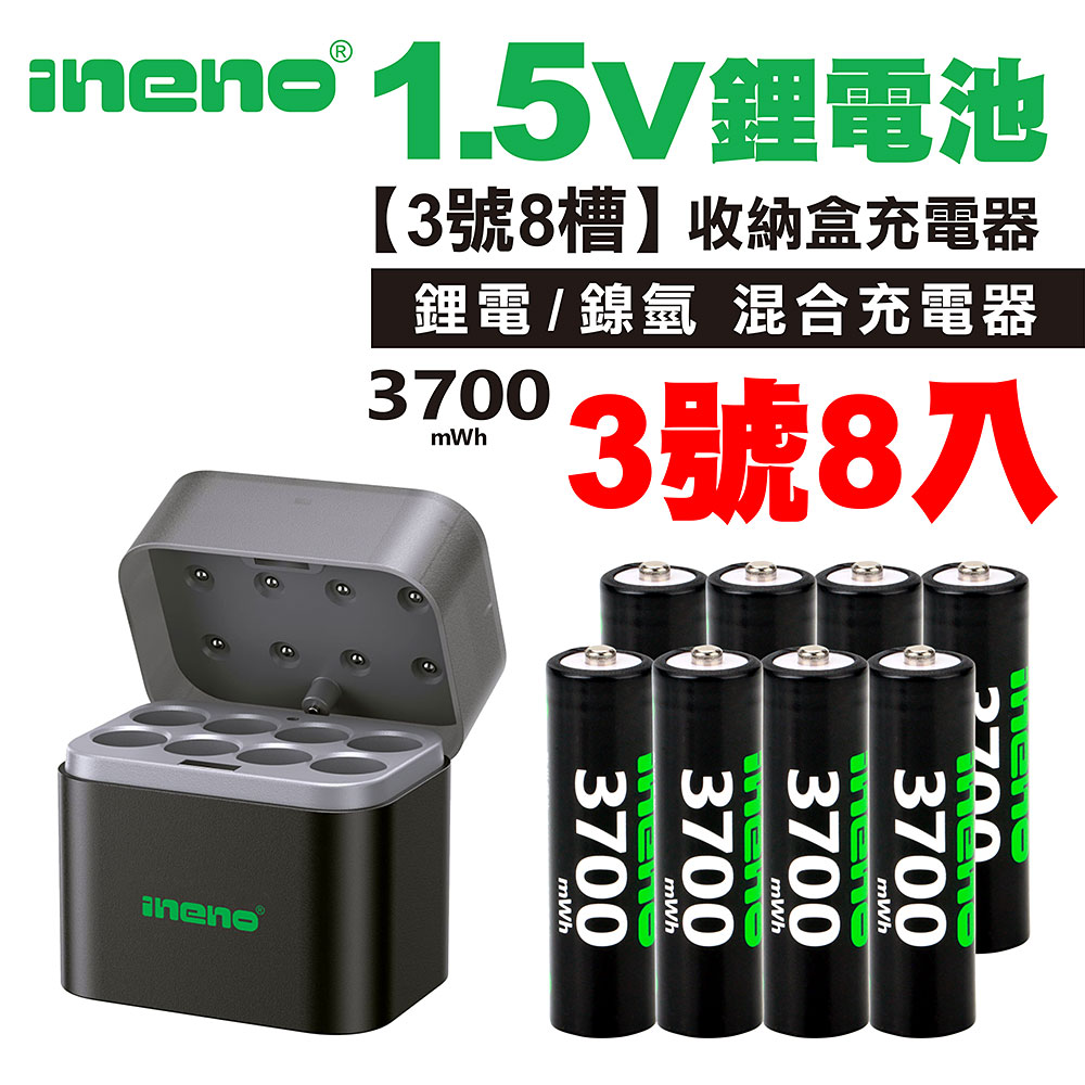 【ineno】3號/AA 恆壓可充式1.5V鋰電池全新特大能量3700mWh8入+(3號8槽)(鎳氫/鋰電 混充型)AI隨身收納盒充電器