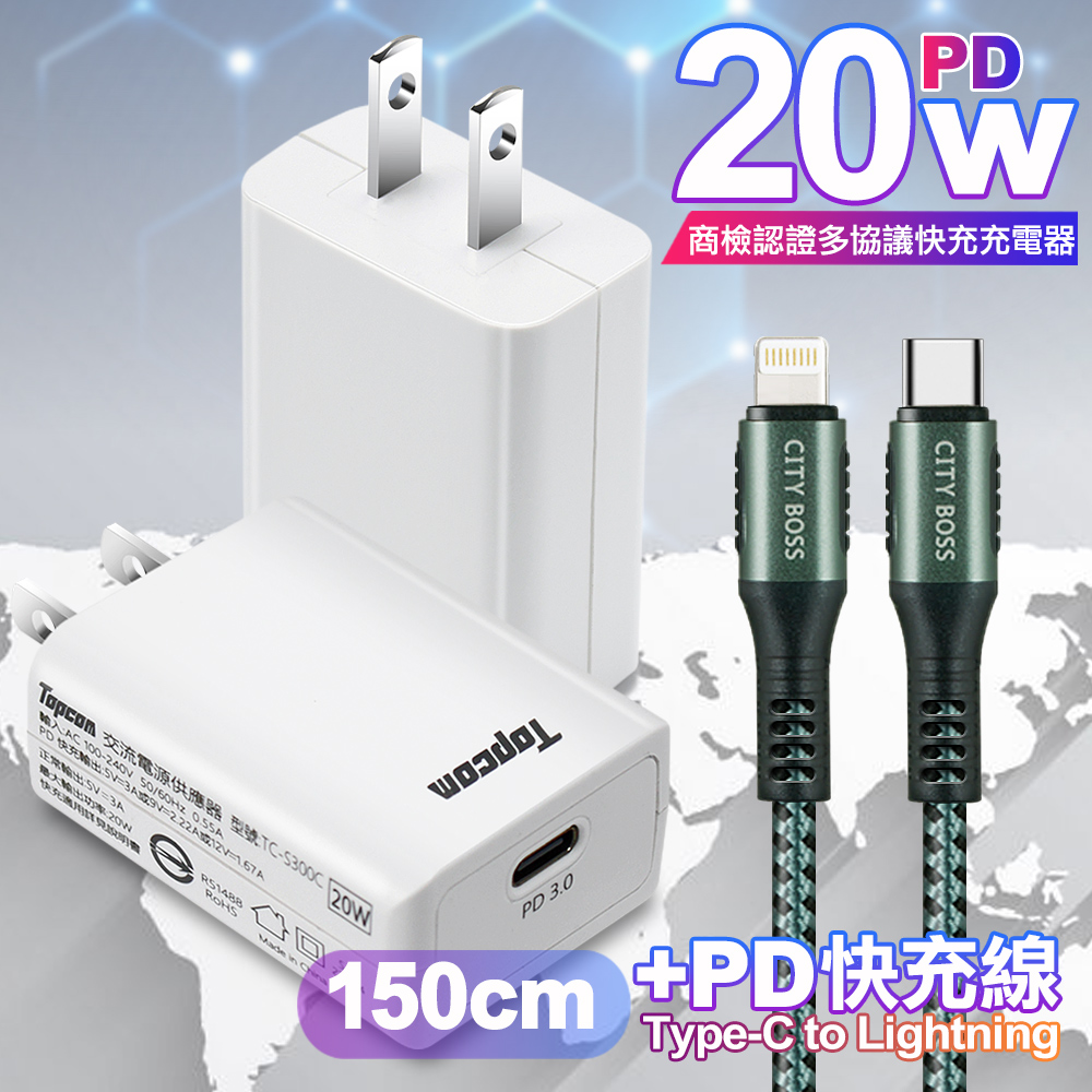 Topcom 20W PD3.0+QC3.0 快速充電器TC-S300C-白+勇固 Type-C to Lightning PD耐彎折快充線1.5米綠線