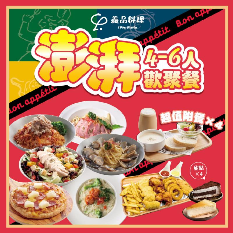 新北土城/桃園【YiPin Pasta義品料理義大利餐廳】彭湃4-6人歡聚套餐(MO)
