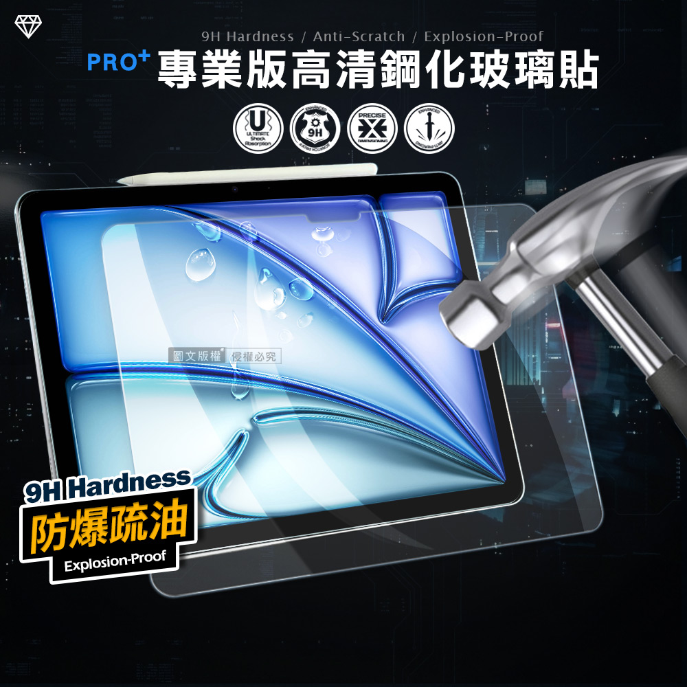 超抗刮 2026 iPad Air8 11吋 M4 專業版疏水疏油9H鋼化玻璃膜 平板玻璃貼