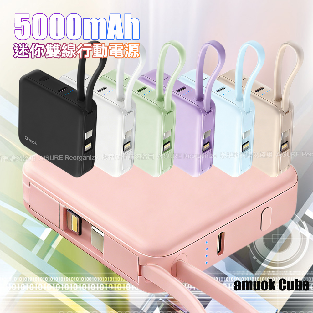 amuok Cube迷你雙線行動電源 自帶線 5000mAh 黑色