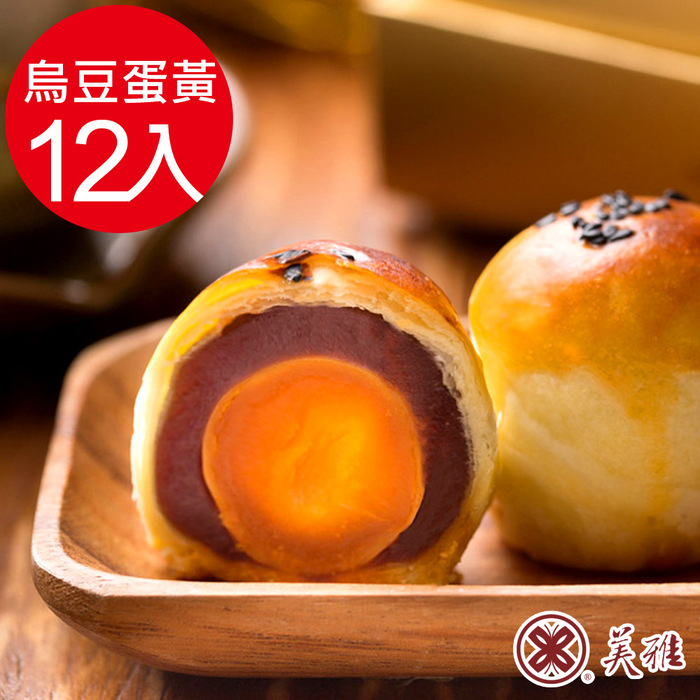 【美雅宜蘭餅】手作中秋-烏豆沙蛋黃酥12入(預購09/24~09/26出貨)
