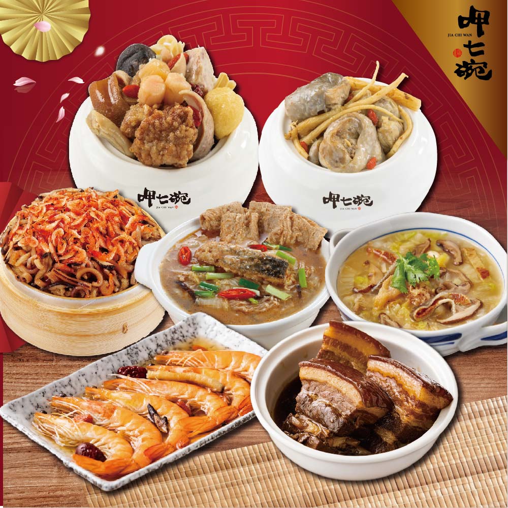 預購【呷七碗】小家庭年菜組_2026年菜_2026/2/5~2/11出貨