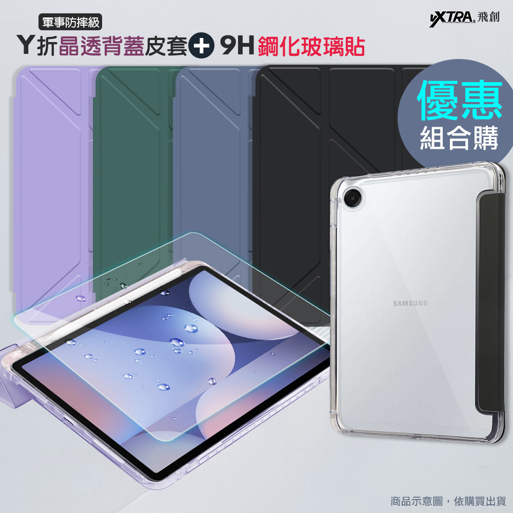 VXTRA 軍事防摔級 三星 Galaxy Tab A9 8.7吋 Y折晶透背蓋立架皮套(微醺藍)+9H玻璃貼(合購價)