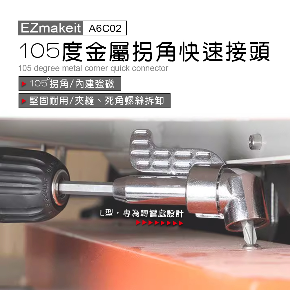EZmakeit -A6C02 105度金屬拐角快速接頭-大拐批頭