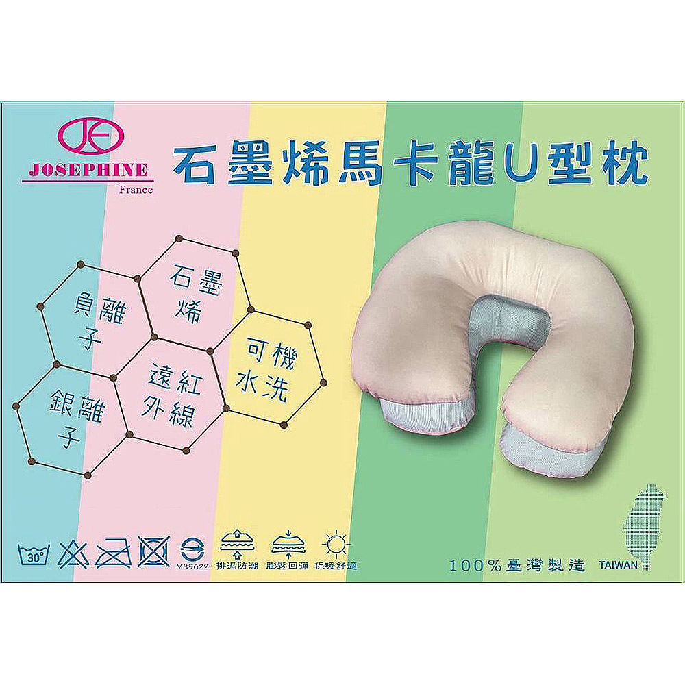 JOSEPHINE約瑟芬 石墨烯馬卡龍U型枕 台灣製