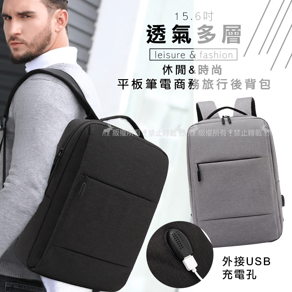 15.6吋 透氣多層 USB充電 休閒/時尚 防潑水平板筆電商務旅行後背包(時尚灰)