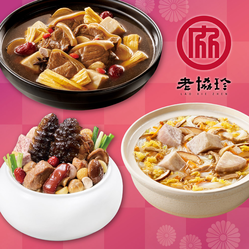 【老協珍】開運年菜D三件組(烏參佛跳牆+頂級羊肉爐+私房芋頭炊粉鍋)_2026春節年菜