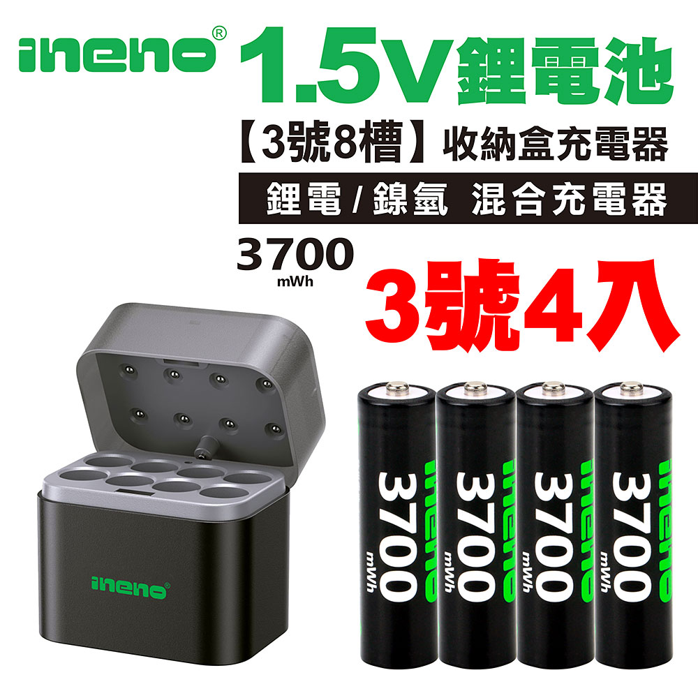 【ineno】3號/AA 恆壓可充式1.5V鋰電池全新特大能量3700mWh4入+(3號8槽)(鎳氫/鋰電 混充型)AI隨身收納盒充電器