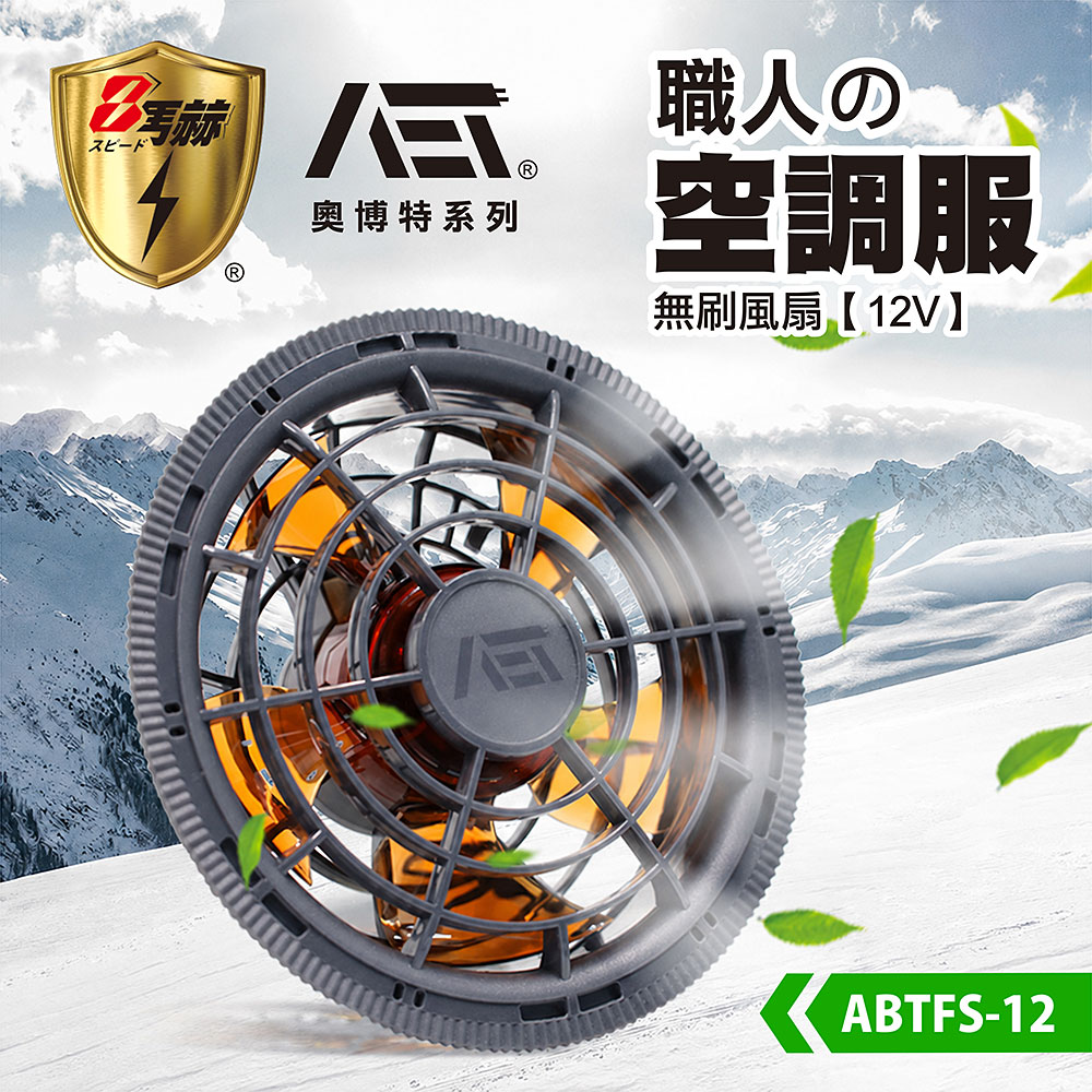 八馬赫 職人空調服 無刷風扇 12V
