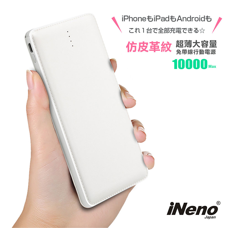 【日本iNeno】超薄名片型皮革紋免帶線行動電源12000mAh-白色 ★附贈Apple轉接頭