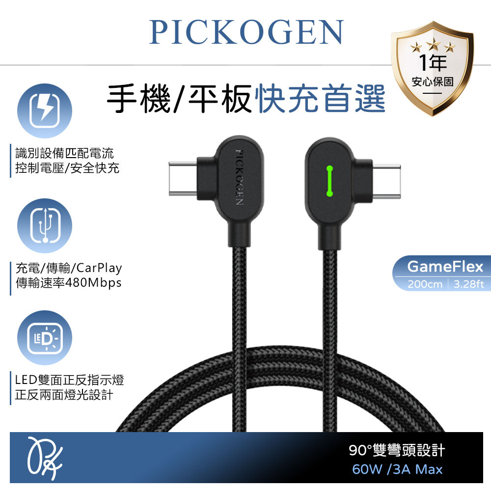 PICKOGEN 皮克全 雙彎頭L型 雙Type-C/PD快充線充電線傳輸線編織線 LED 安卓 GameFlex 2M