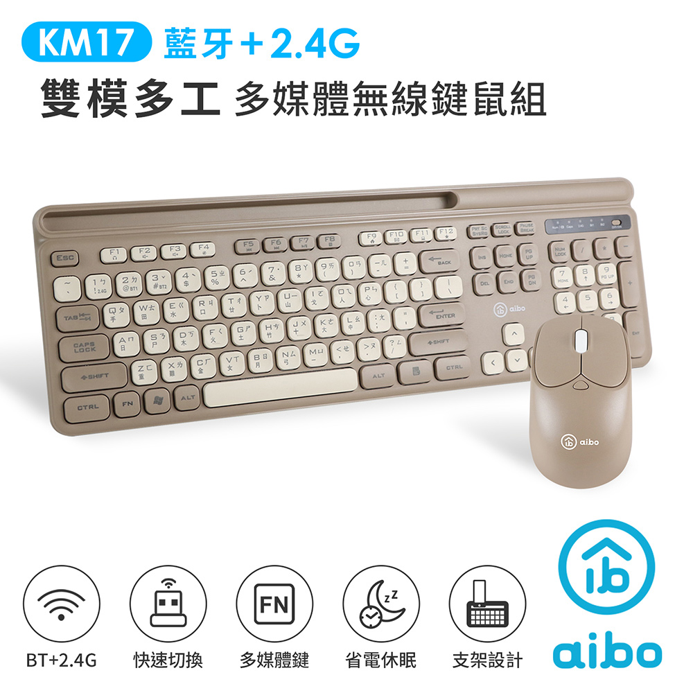 aibo KM17 雙模多工 藍牙+2.4G 多媒體無線鍵鼠組-奶茶棕