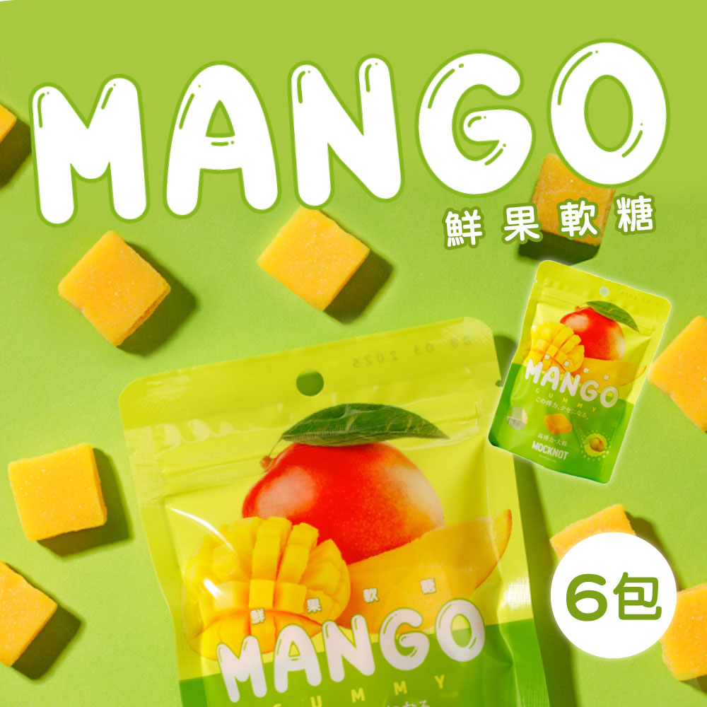 【MOCKNOT】鮮果軟糖-芒果軟糖 6包(65g/包)
