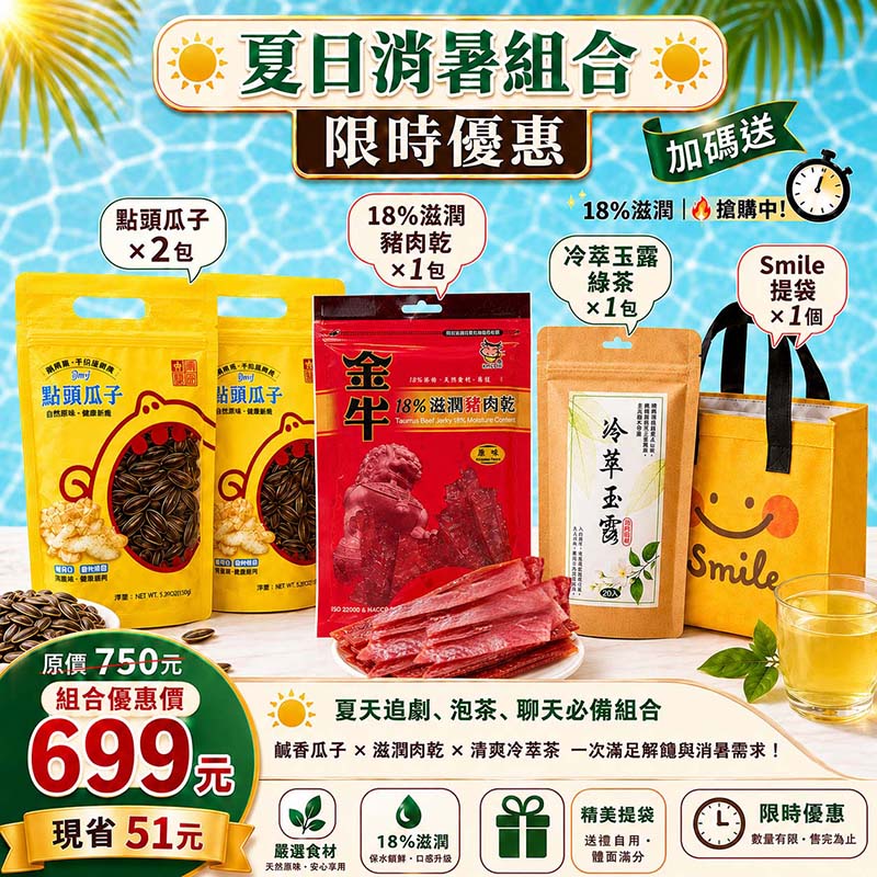 【買就送保冷袋】QMI金牛豬肉乾+點頭瓜子+冷泡茶｜追劇必備｜辦公室下午茶