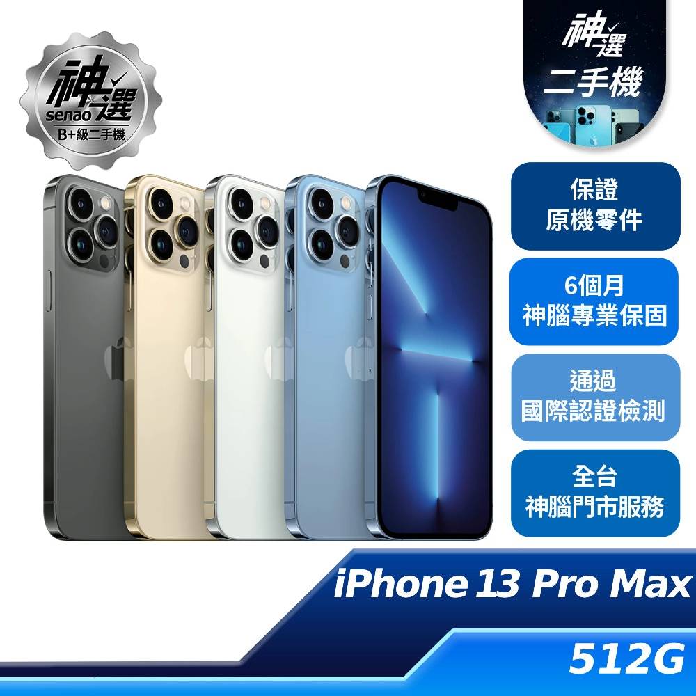 iPhone 13 Pro Max 512GB【B+級二手機 六個月保固】