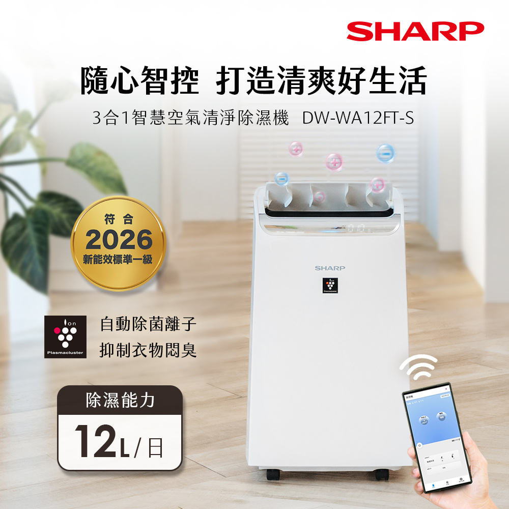 SHARP夏普 12L AIoT1級能效三合一空氣清淨除濕機(橡木白) DW-WA12FT-S