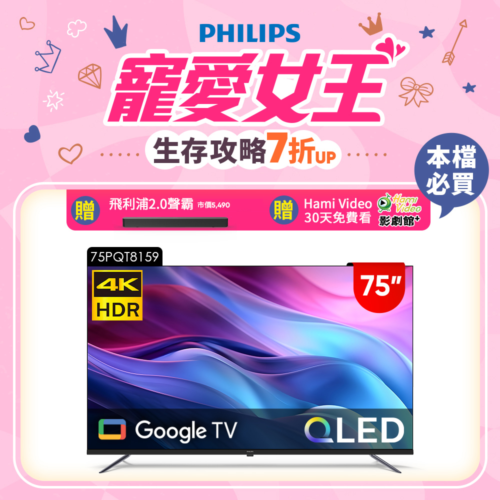 Philips 飛利浦 75型4K QLED Google TV 智慧顯示器 75PQT8159 (含基本安裝)★送飛利浦藍牙聲霸