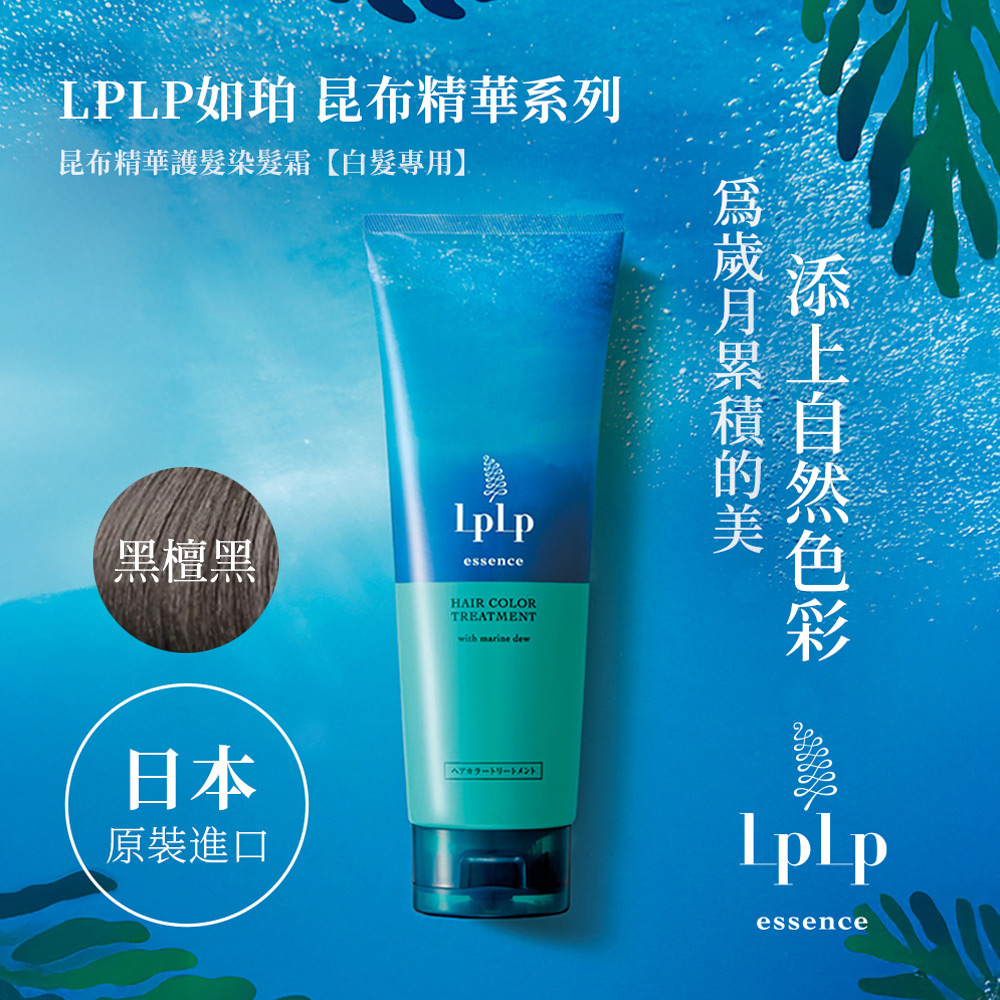 LpLp 如珀 昆布精華護髮染髮霜 黑檀黑(170g/瓶)