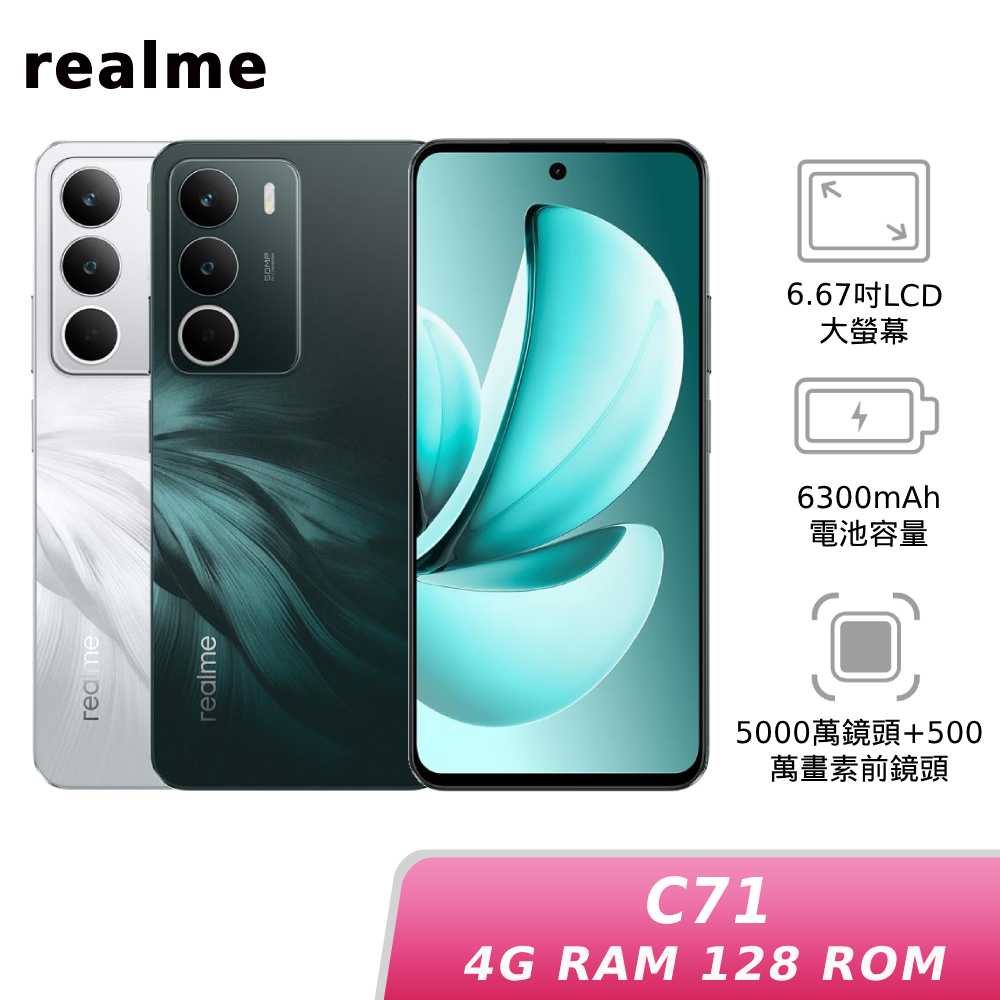 realme C71 4G/128G【限時限量】