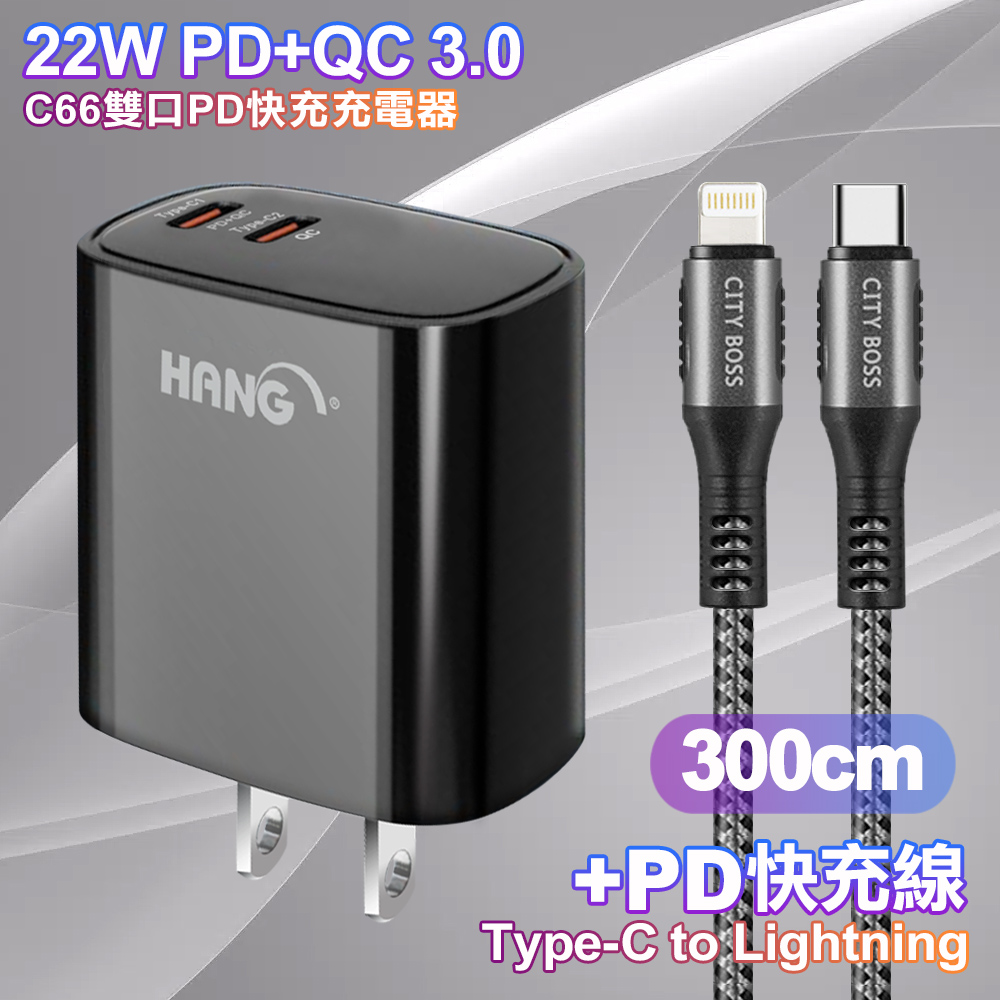 HANG C66 PD+QC快充 雙Type C 充電頭-黑色+勇固 Type-C to Lightning PD耐彎折快充線3米-灰色