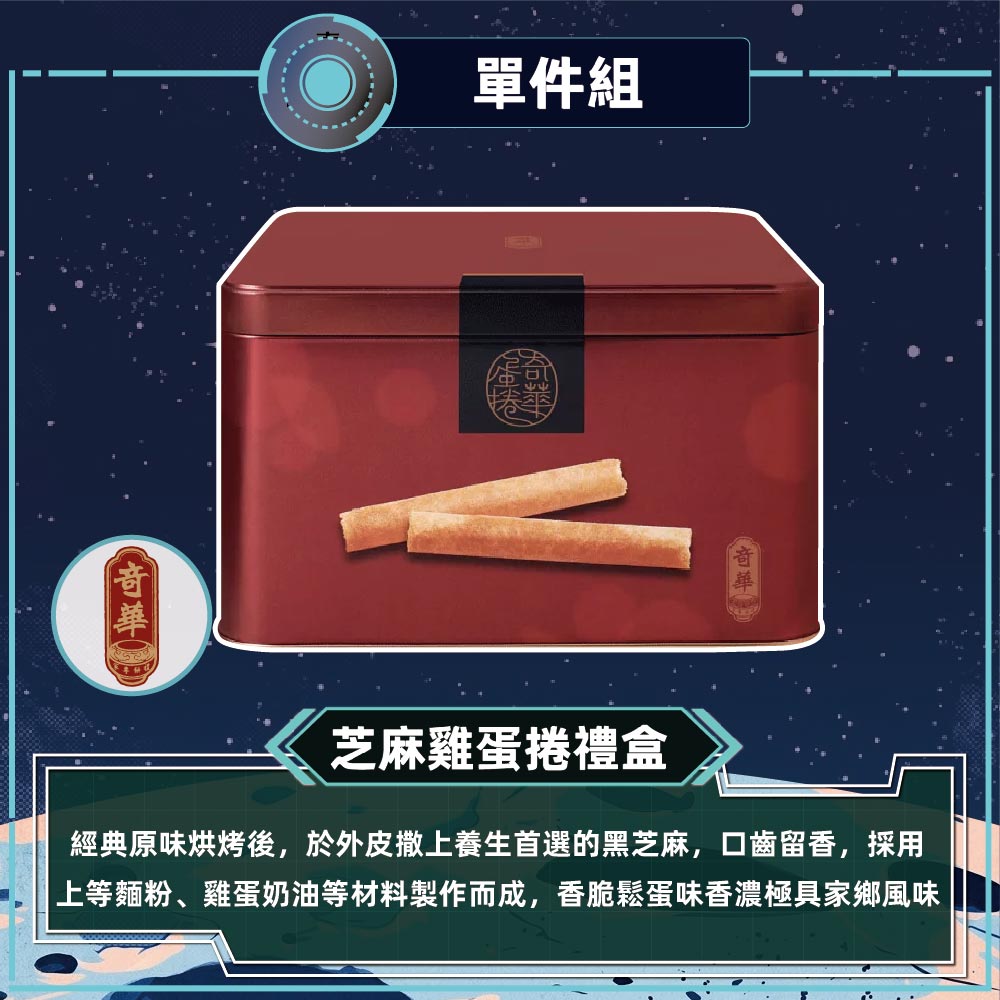 【奇華】家鄉雞蛋捲黑芝麻禮盒(340g/盒 附提袋)_2026中秋