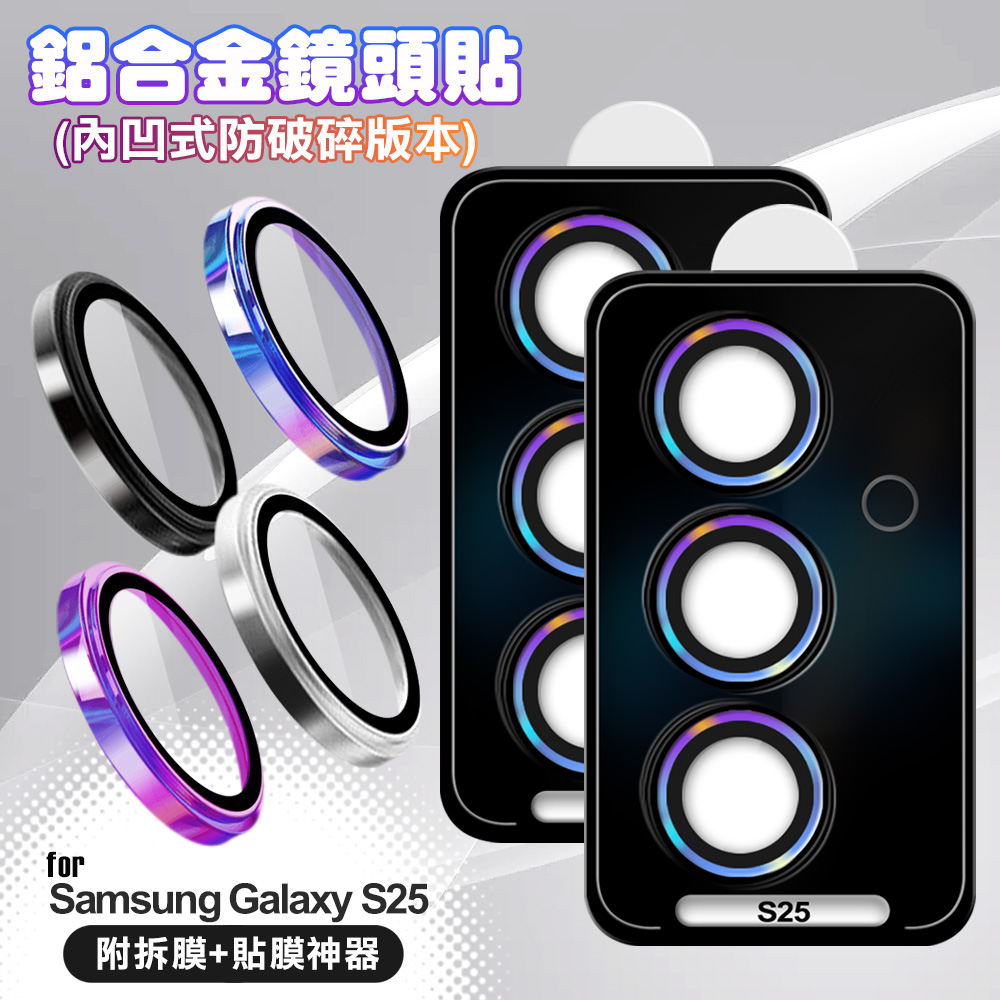 VOORCA for Samsung Galaxy S25 鋁合金鏡頭貼-內凹防破碎版-燒鈦紫