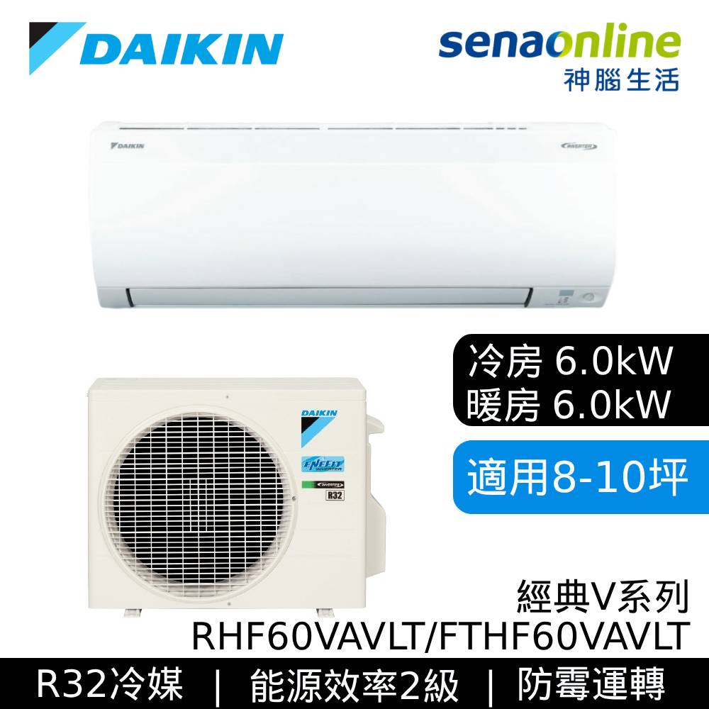DAIKIN大金 8-10坪 經典V系列變頻冷暖空調 RHF60VAVLT/FTHF60VAVLT