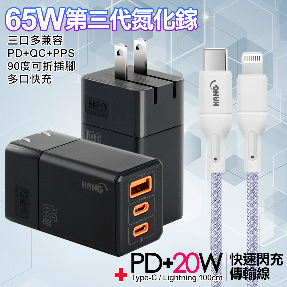 HANG 三代氮化鎵65W 黑色+高密編織線Type-C to Lightning iphone/ipad充電線-100cm-紫線