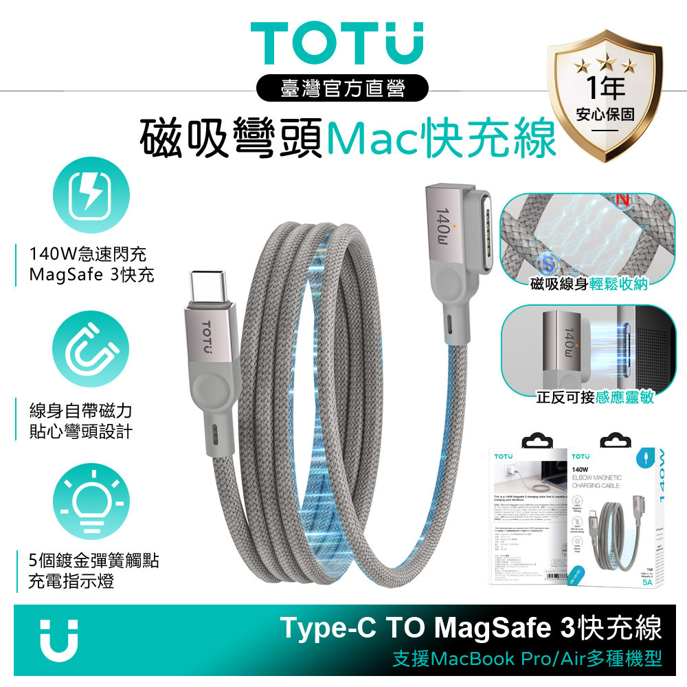 TOTU Type-C TO MagSafe 3 PD3.1 磁吸編織收納彎頭充電線 140W快充 捲捲 1M MacBook Air/Pro 2024