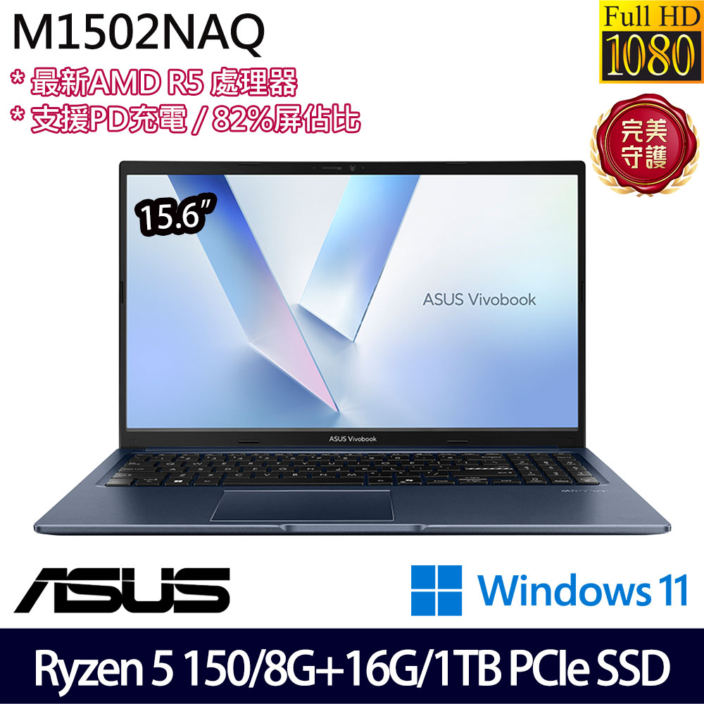 《ASUS 華碩》 M1502NAQ-0041B150H(15.6吋FHD/Ryzen 5 150/8G+16G/1TB SSD/Win11/特仕版)