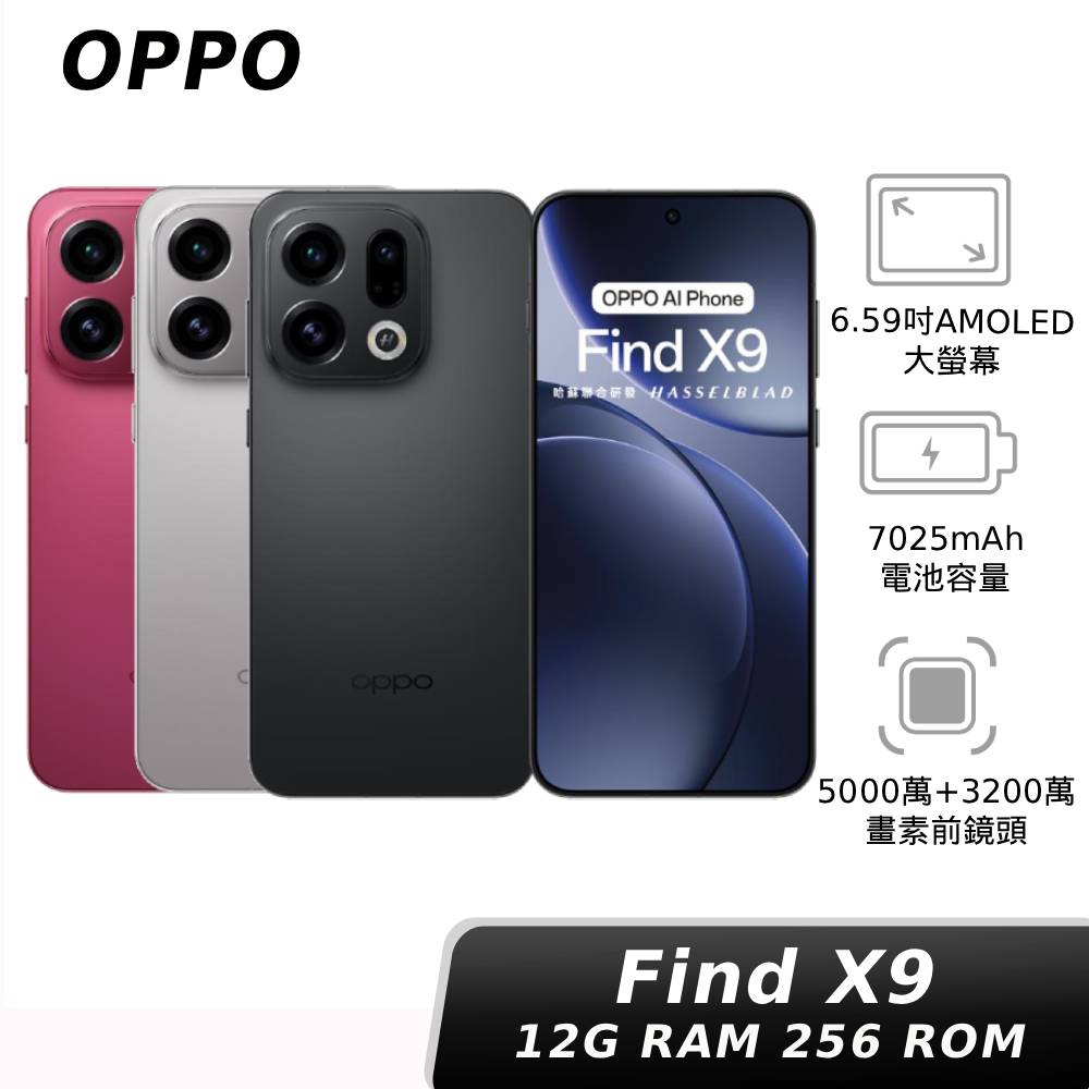 OPPO Find X9 12G/256G 【贈比菲德氏菌+神腦幣】