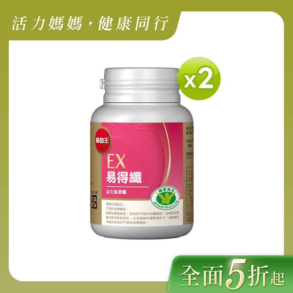 全面對抗體脂肪 葡萄王 易得纖益生菌膠囊30粒(健字號)*2