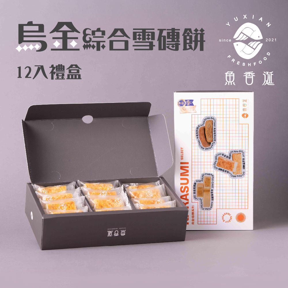 【魚香涎】綜合烏金雪磚餅禮盒/組(12入/盒)