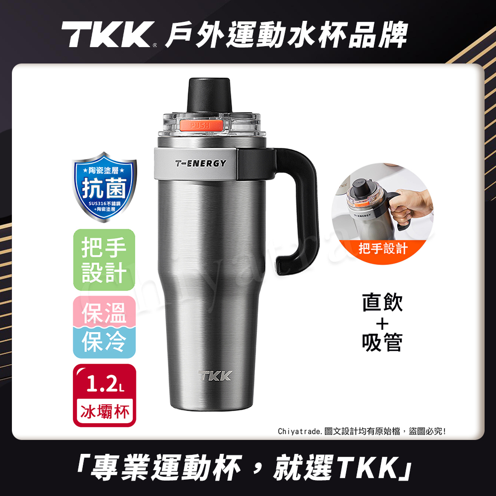 【TKK】T-One 彈蓋冰壩杯 316不鏽鋼x陶瓷噴塗 直飲+吸管 保冰保溫 運動隨身杯 1200ML(握把式)-冰川銀