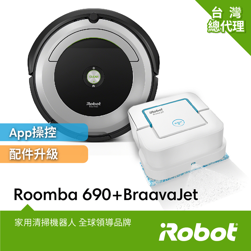 超值組合 美國iRobot Roomba 690 wifi掃地機器人+iRobot Braava Jet 240擦地機 總代理保固1+1年