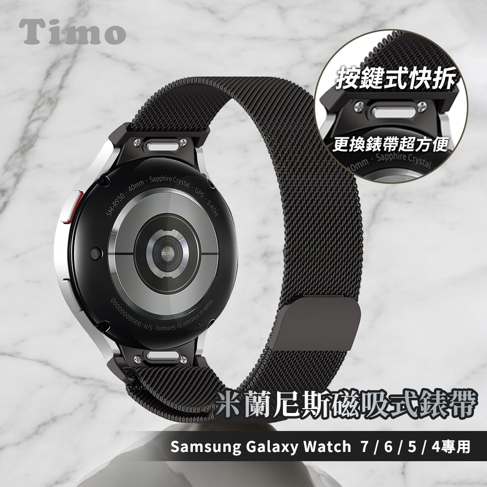 【Timo】SAMSUNG三星 Galaxy Watch 7 /6 /5 /4 通用款 按鍵式 米蘭尼斯磁吸式錶帶-黑色