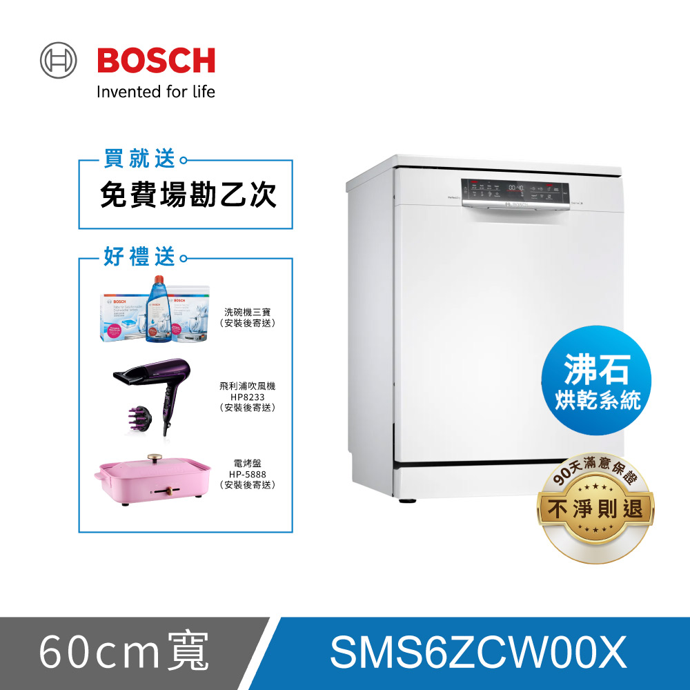 BOSCH博世 SMS6ZCW00X 6系列 14人份 60公分沸石獨立式洗碗機