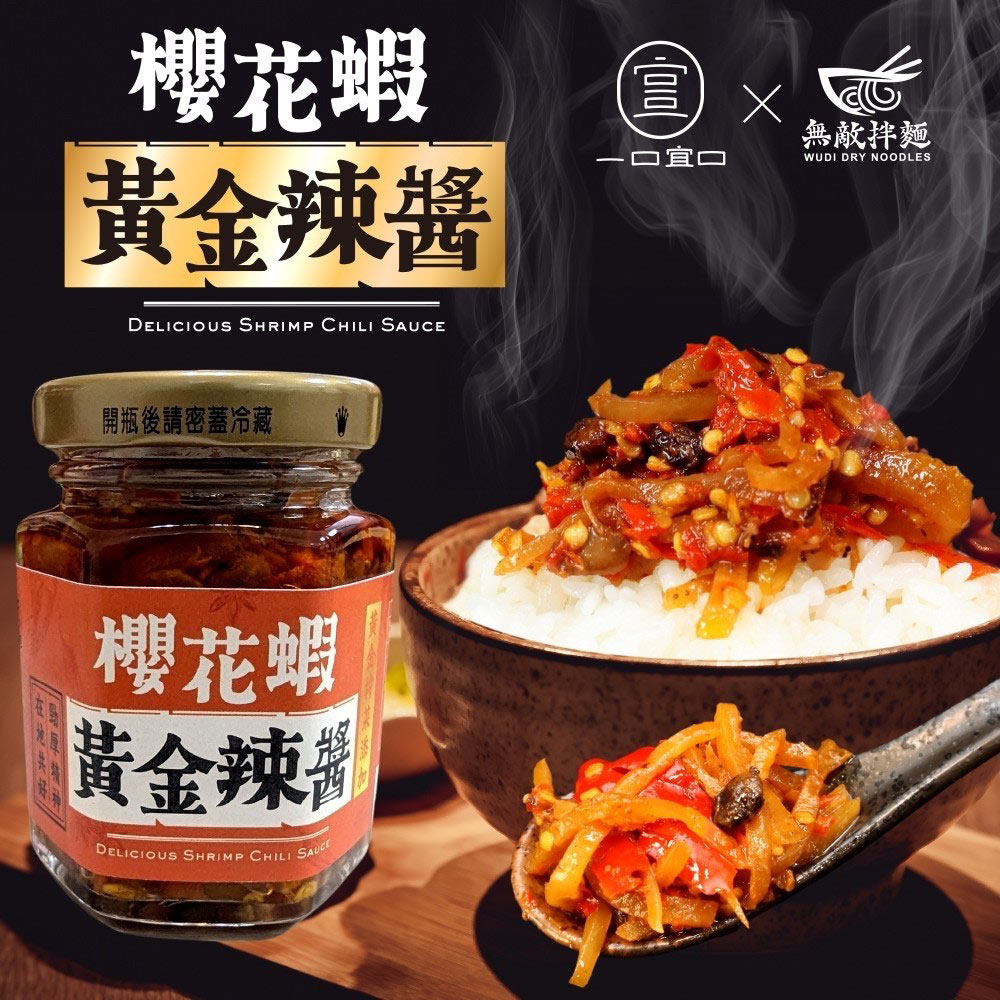 【一口宜口x無敵拌麵】櫻花蝦黃金辣醬x4罐(120g/罐)效期:2026.05.14