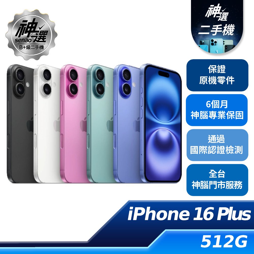 iPhone 16 Plus 512GB【B+級二手機 六個月保固】