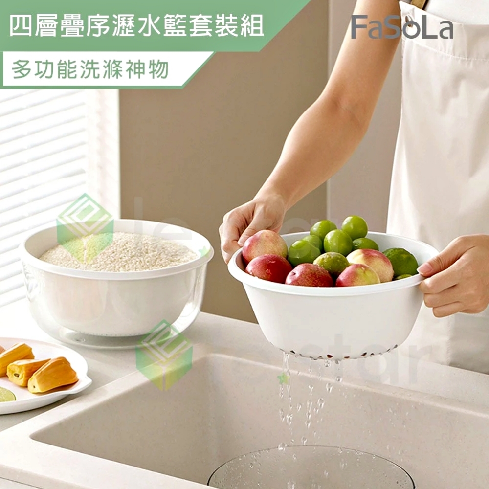FaSoLa 四層疊序瀝水籃套裝組