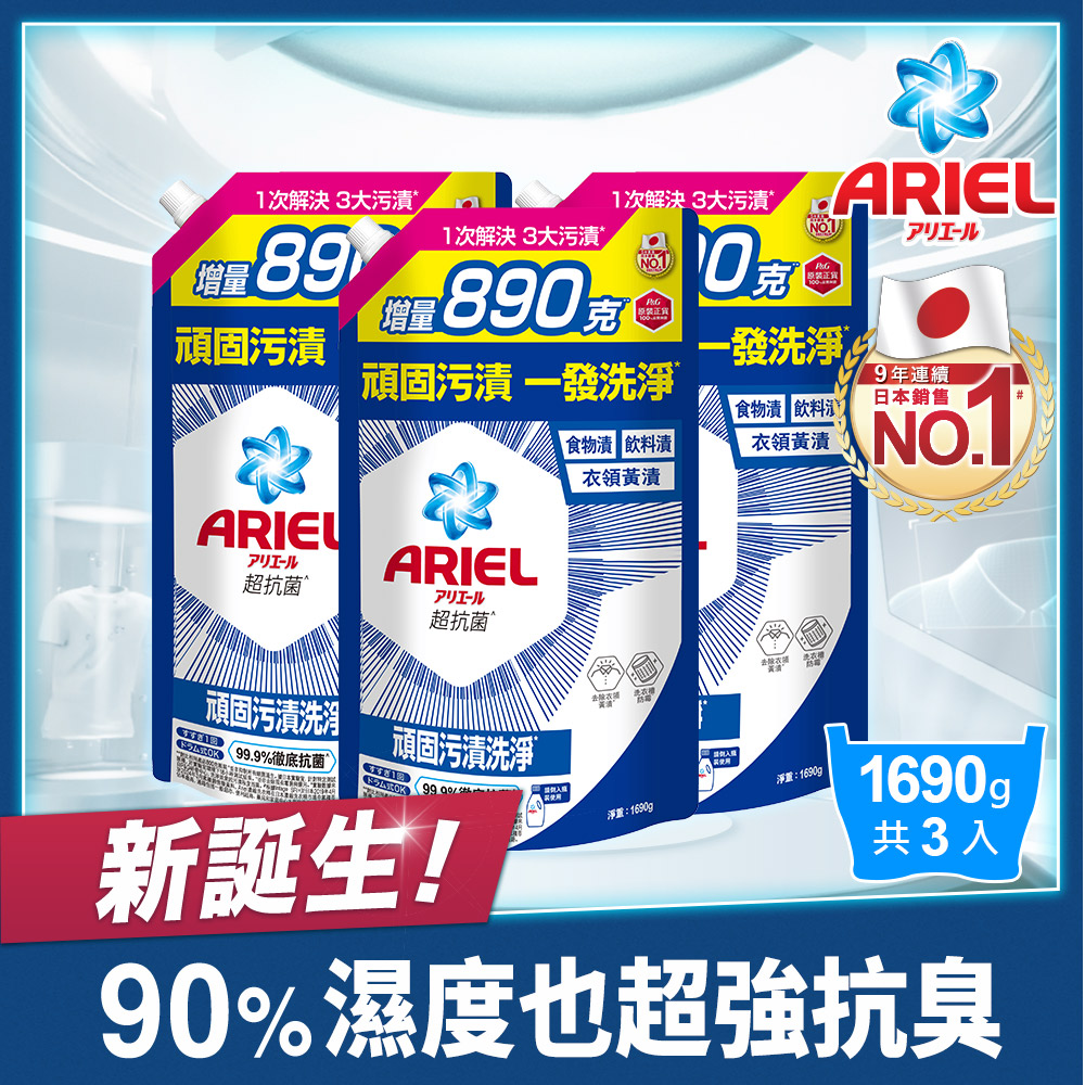 【ARIEL】新升級超濃縮深層抗菌除臭洗衣精補充包 1690g x3包 (抗菌去漬型)