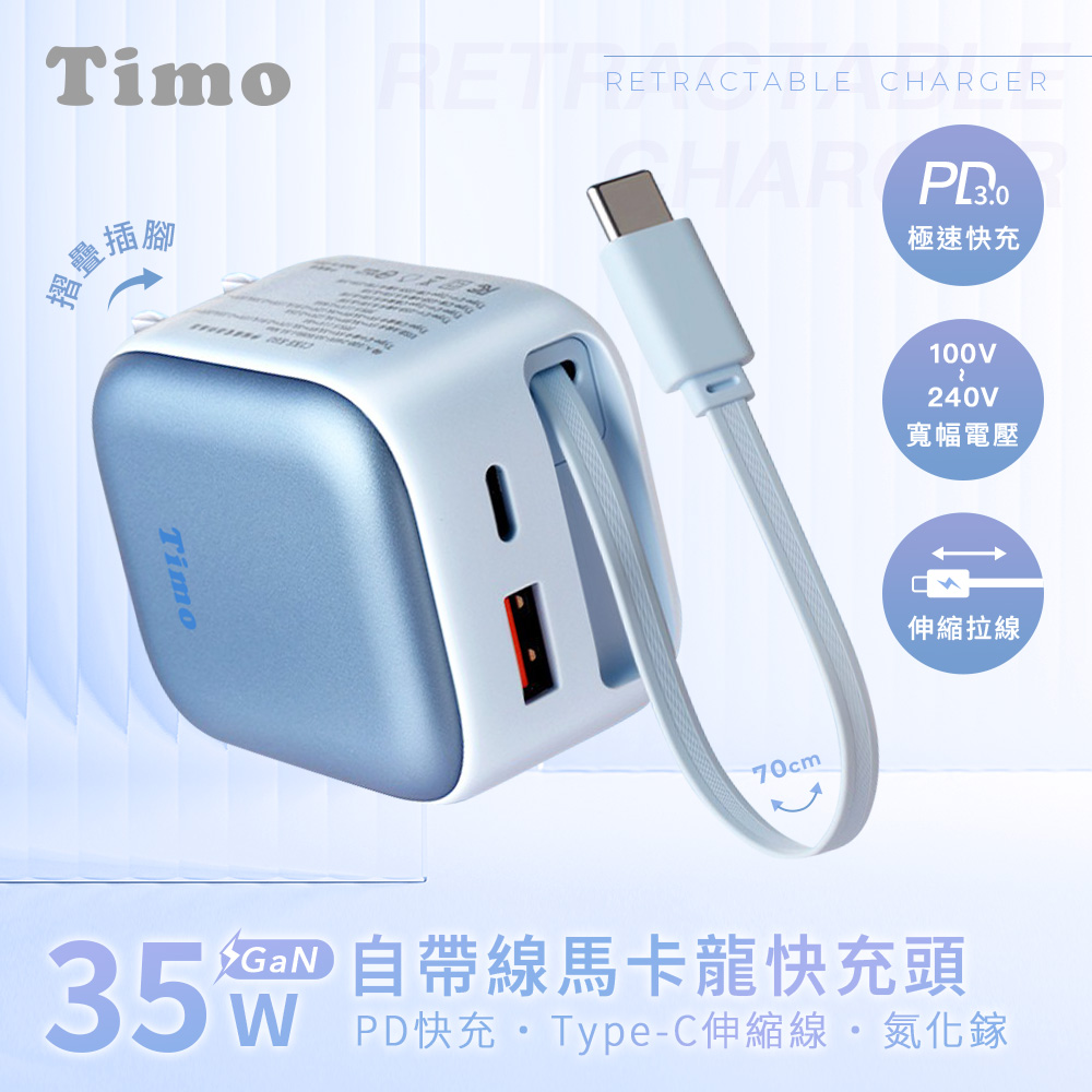 【Timo】馬卡龍色系 35W 氮化鎵GaN 自帶伸縮線 PD快充充電器_藍色