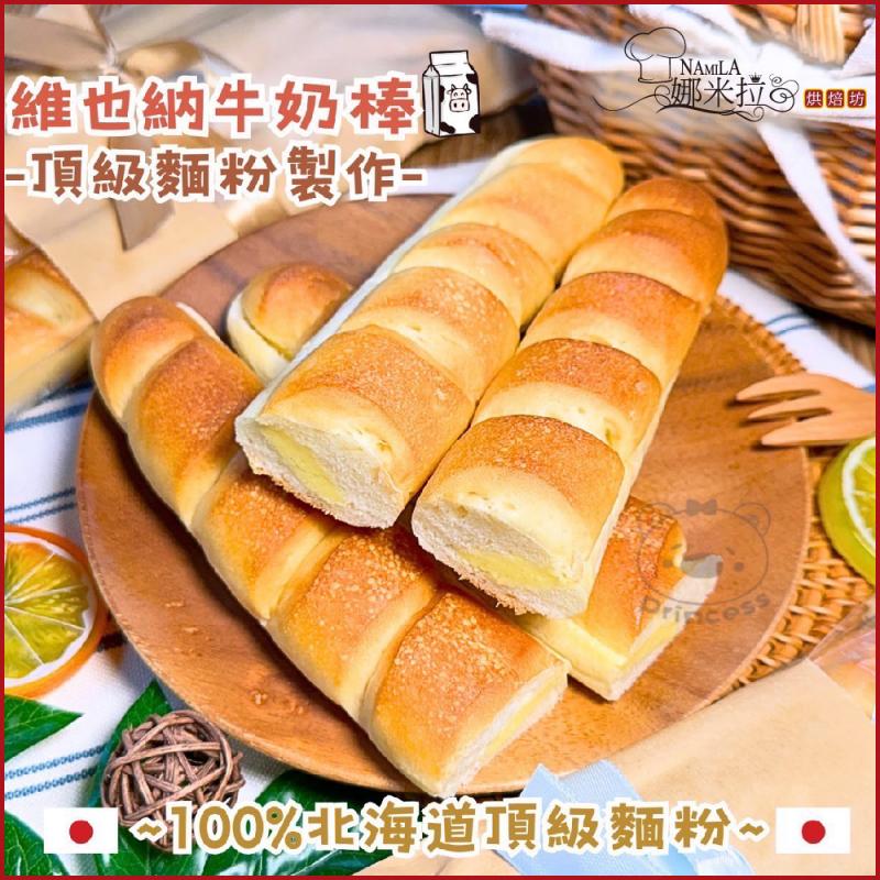 新北汐止【娜米拉烘焙坊】冰心維也納牛奶棒3入裝冷凍宅配券(MO)