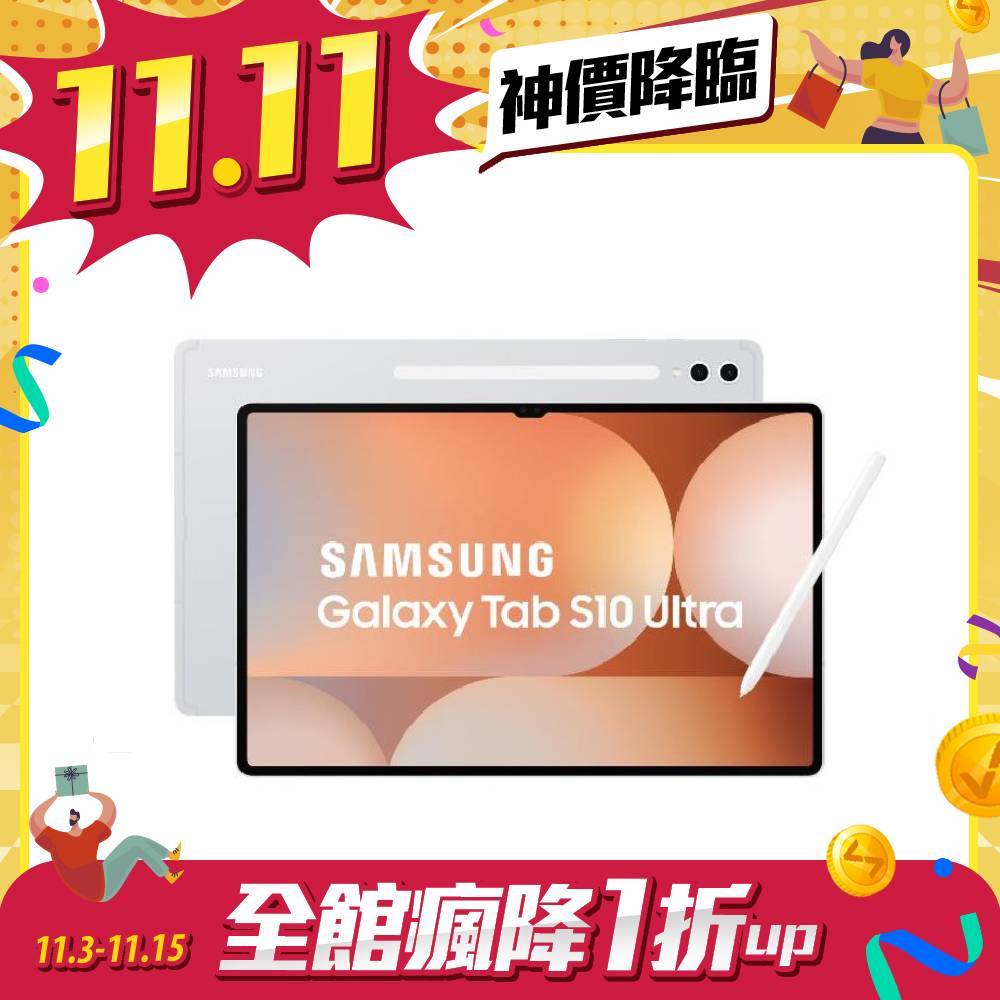 【雙11限量搶】SAMSUNG Galaxy Tab S10 Ultra 5G 12G/256G (X926B)14.6吋