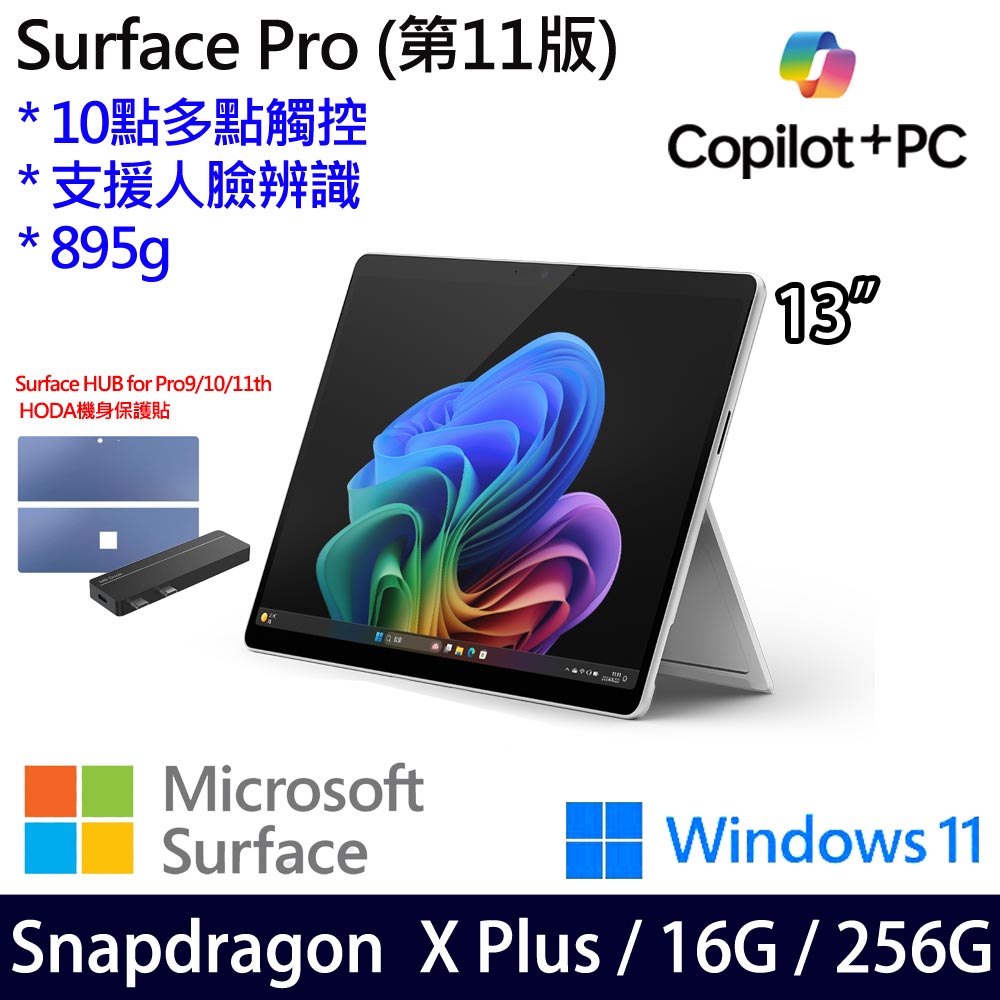 微軟 Microsoft Surface Pro 11 (Snapdragon X Plus/16/256)白金