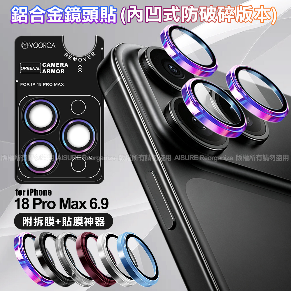 VOORCA for iPhone 18 Pro Max 鋁合金鏡頭貼-內凹防破碎版 燒鈦