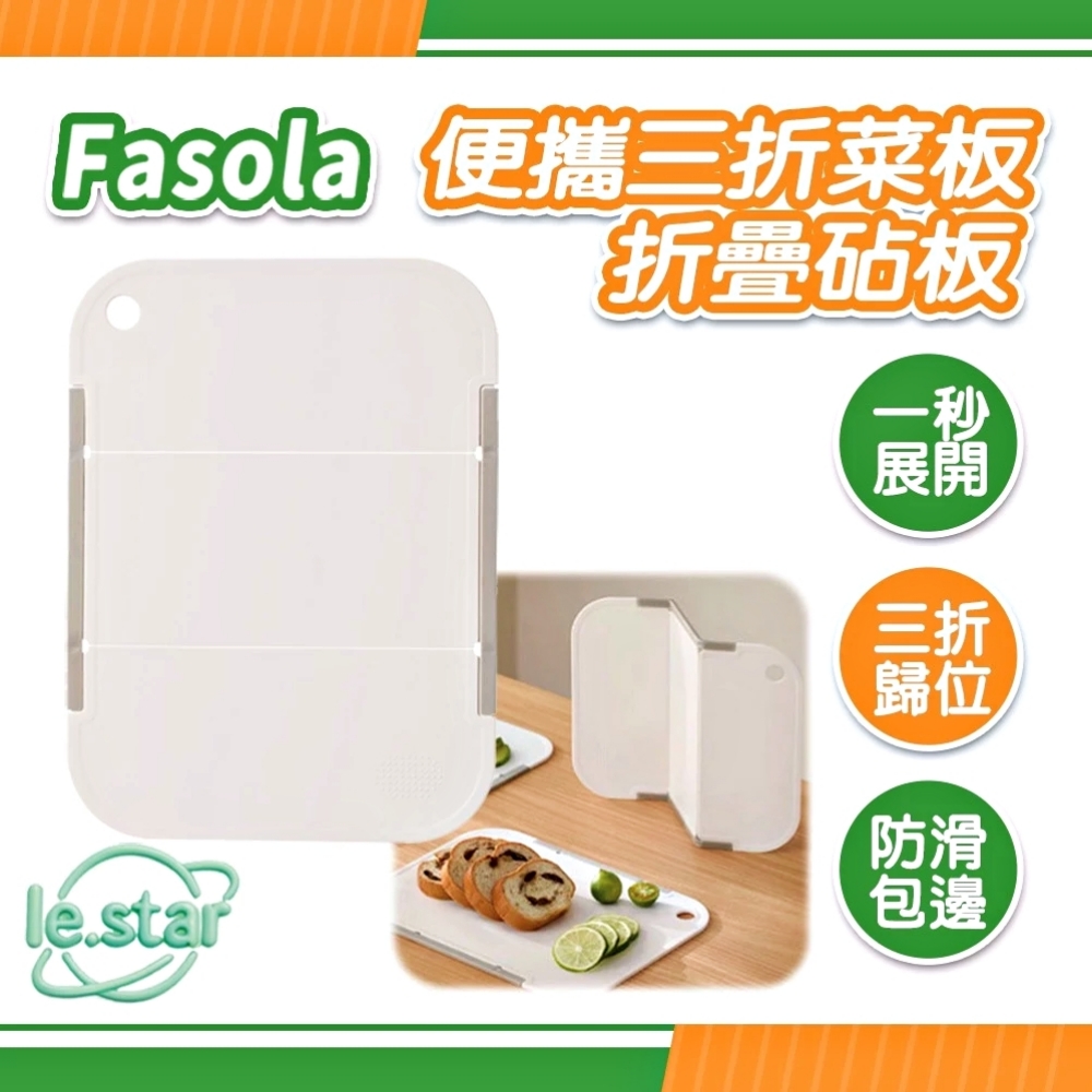 FaSoLa 便攜三折菜板/折疊砧板