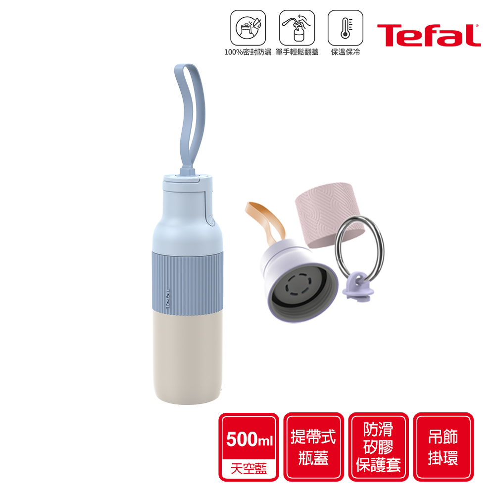 法國特福 beYou系列翻蓋式水瓶500ml-天空藍+配件組-薰衣草紫