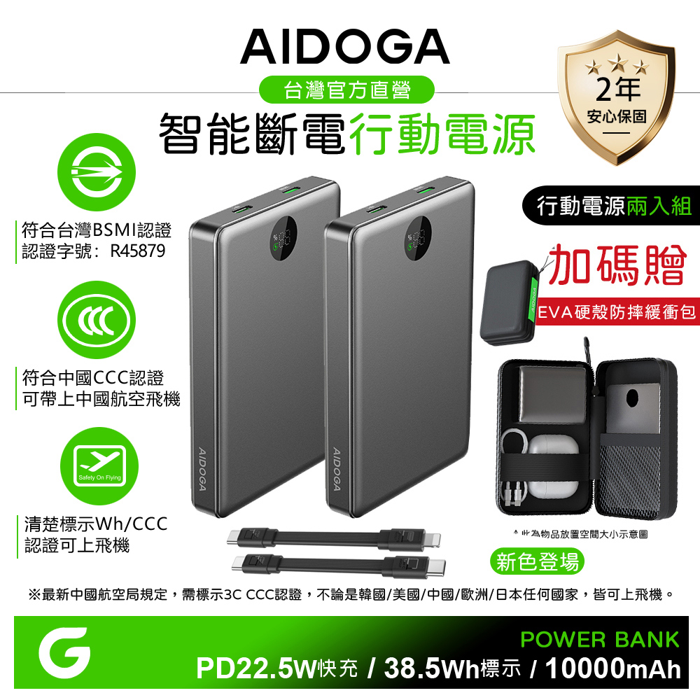 AIDOGA 艾迪伽 2入鈦灰+贈硬殼包 10000mAh 可上飛機 智能斷電快充行動電源 PD充電線 Wh/台灣BSMI/中國CCC認證